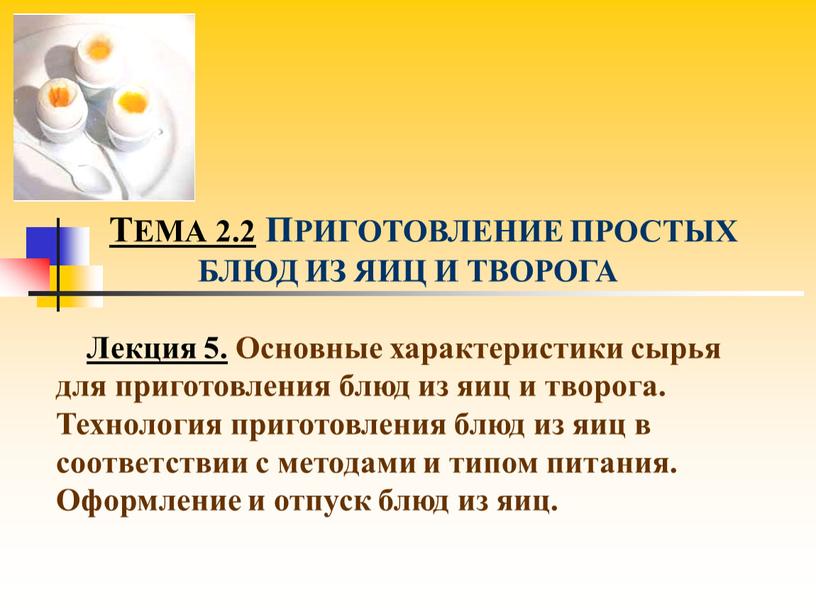 ТЕМА 2.2 ПРИГОТОВЛЕНИЕ ПРОСТЫХ