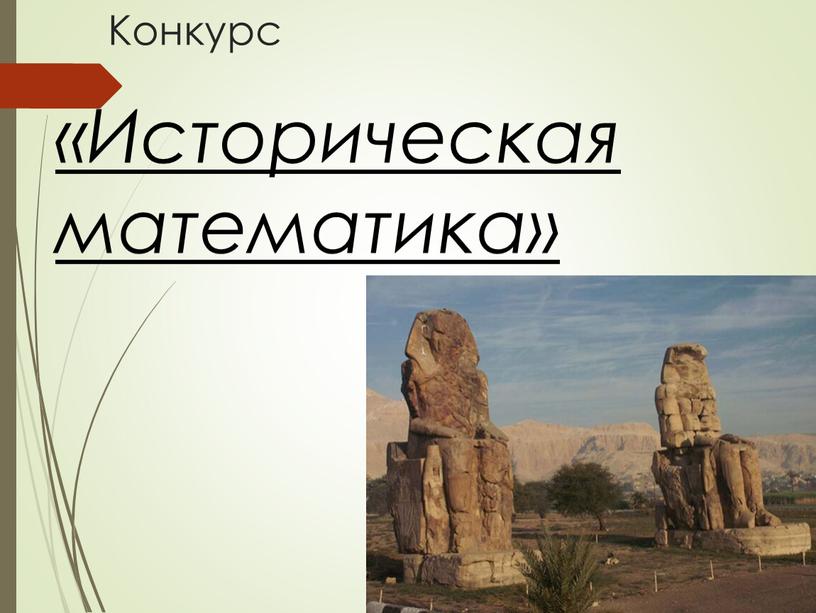 Конкурс «Историческая математика»