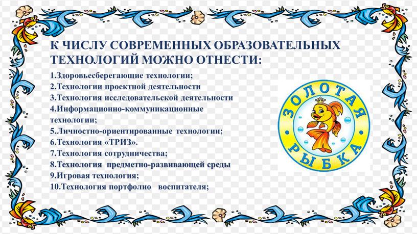 К ЧИСЛУ СОВРЕМЕННЫХ ОБРАЗОВАТЕЛЬНЫХ