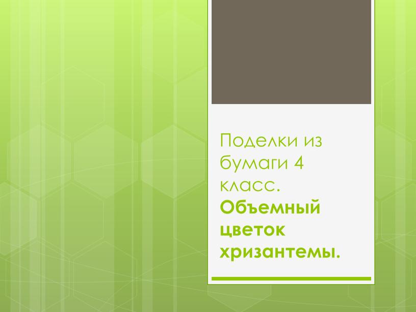 Поделки из бумаги 4 класс. Объемный цветок хризантемы