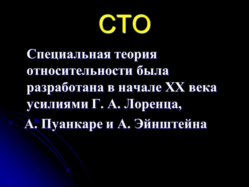 СТО Специальная теория относительности была разработана в начале