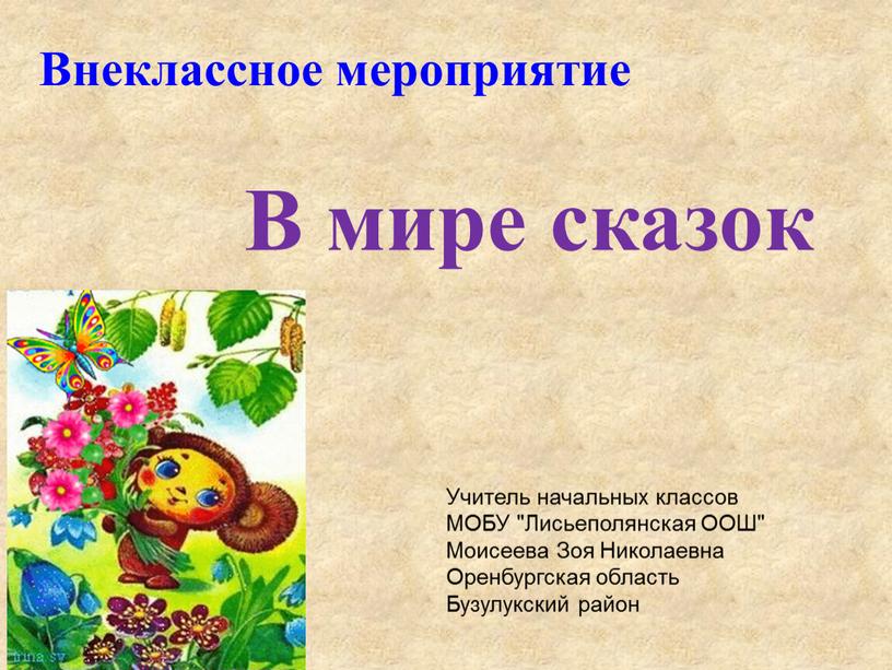 Внеклассное мероприятие В мире сказок