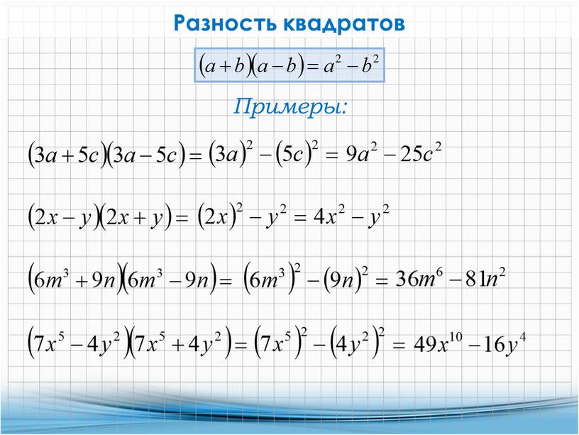 Примеры: Разность квадратов