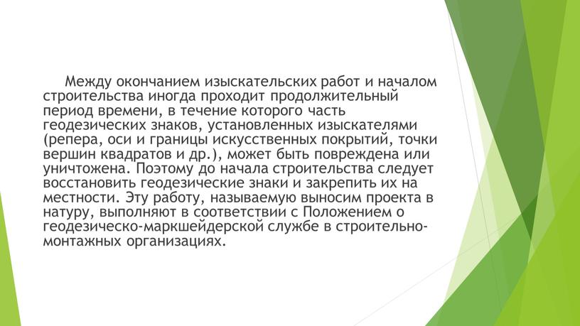 Между окончанием изыскательских работ и началом строительства иногда проходит продолжительный период времени, в течение которого часть геодезических знаков, установленных изыскателями (репера, оси и границы искусственных…