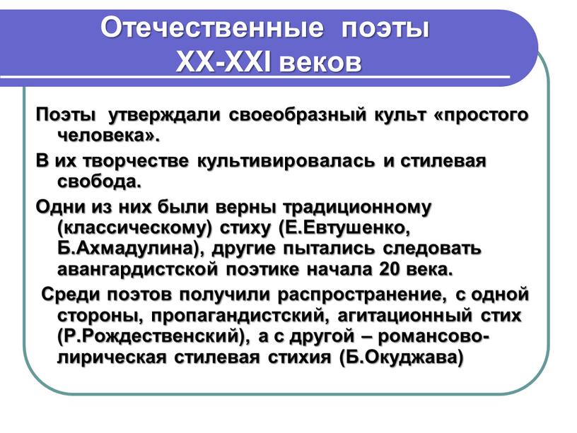 Поэты утверждали своеобразный культ «простого человека»