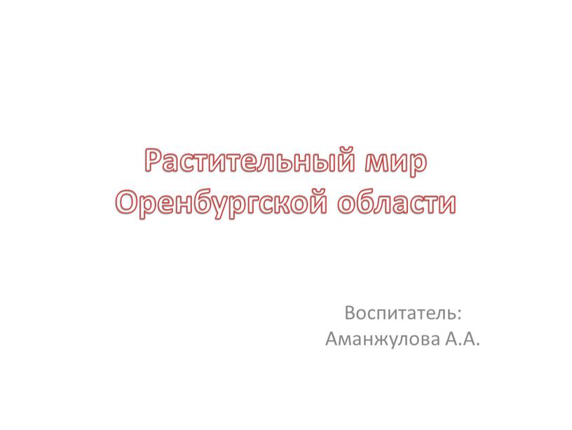 Растительный мир Оренбургской области