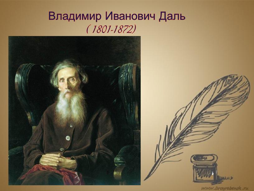 Владимир Иванович Даль ( 1801-1872)