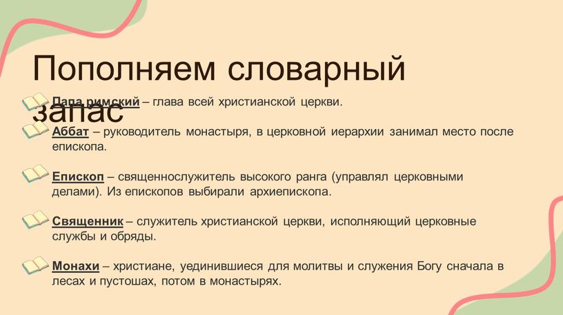 Пополняем словарный запас Папа римский – глава всей христианской церкви