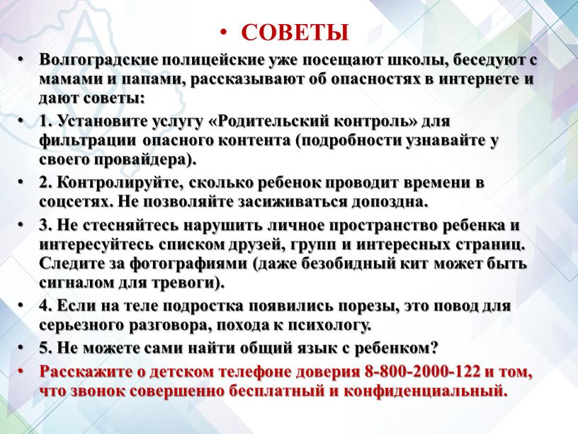 СОВЕТЫ Волгоградские полицейские уже посещают школы, беседуют с мамами и папами, рассказывают об опасностях в интернете и дают советы: 1