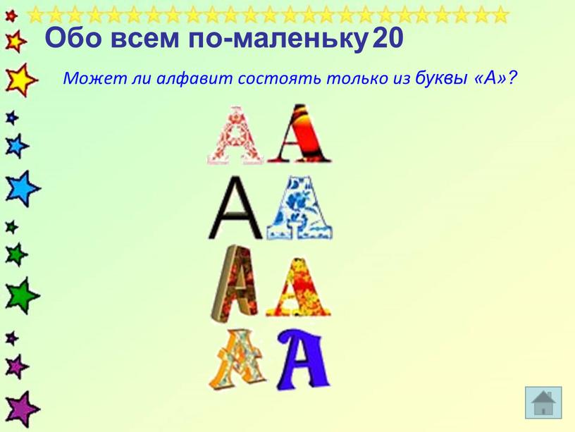 Обо всем по-маленьку 20 Может ли алфавит состоять только из буквы «А»?