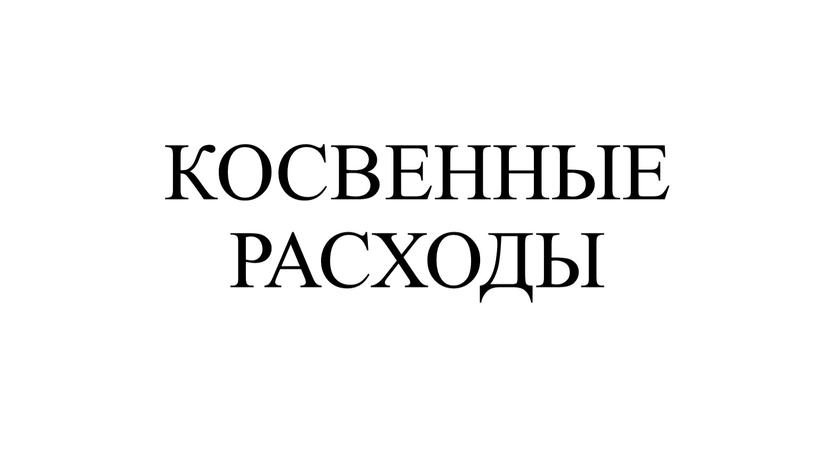 КОСВЕННЫЕ РАСХОДЫ