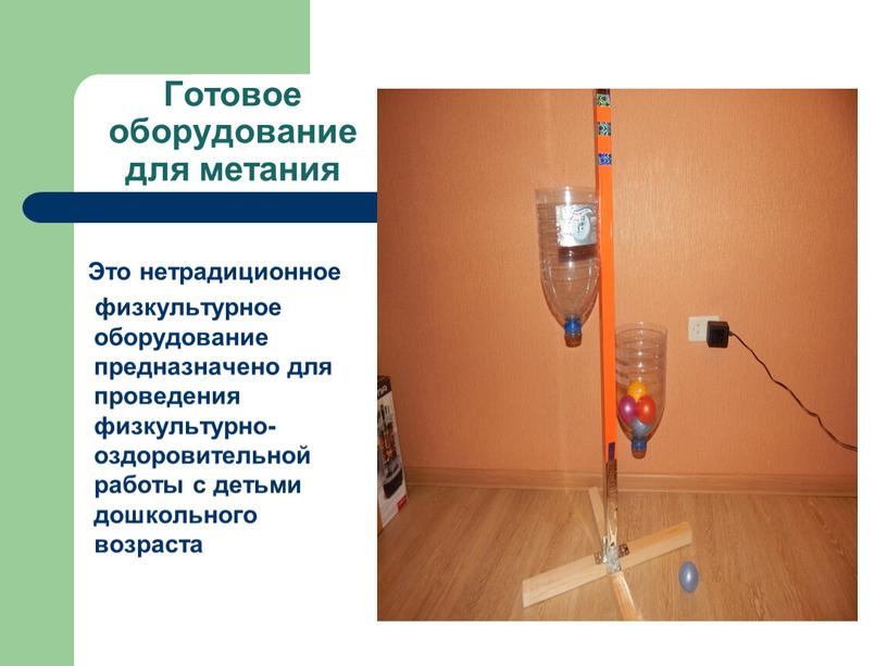 Готовое оборудование для метания