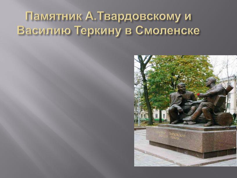 Памятник А.Твардовскому и Василию