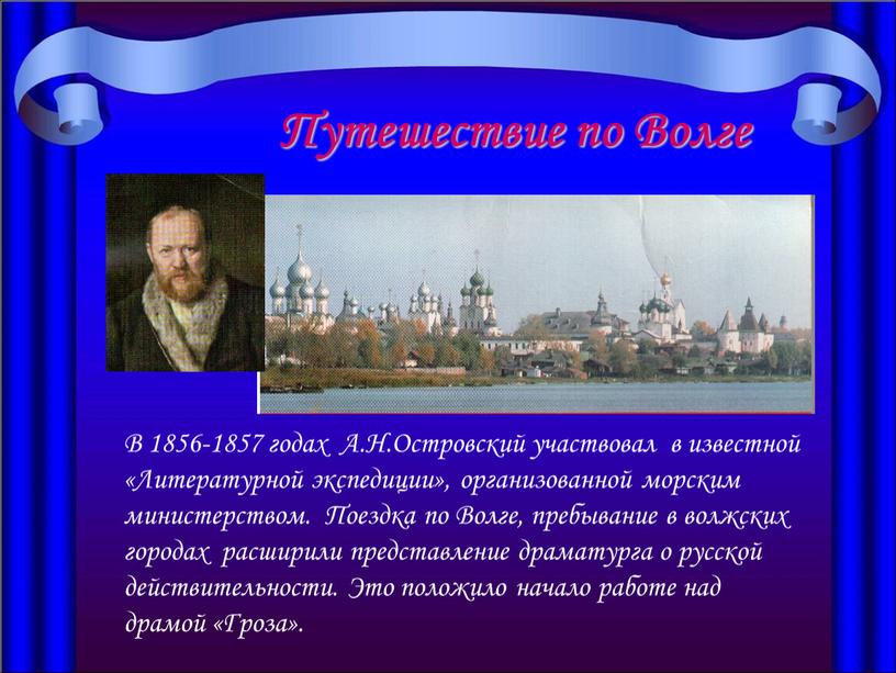 Путешествие по Волге В 1856-1857 годах