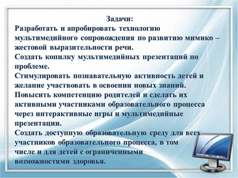 Задачи: Разработать и апробировать технологию мультимедийного сопровождения по развитию мимико – жестовой выразительности речи