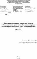 Программа реализации предметной области "Основы духовно-нравственной культуры народов России" в рамках изучения курса "История России" 6-9 классы