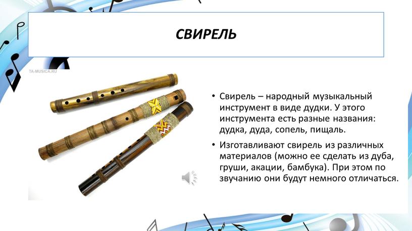 СВИРЕЛЬ Свирель – народный музыкальный инструмент в виде дудки