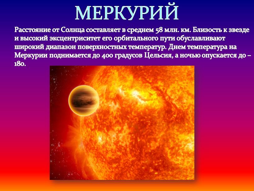 МЕРКУРИЙ Расстояние от Солнца составляет в среднем 58 млн