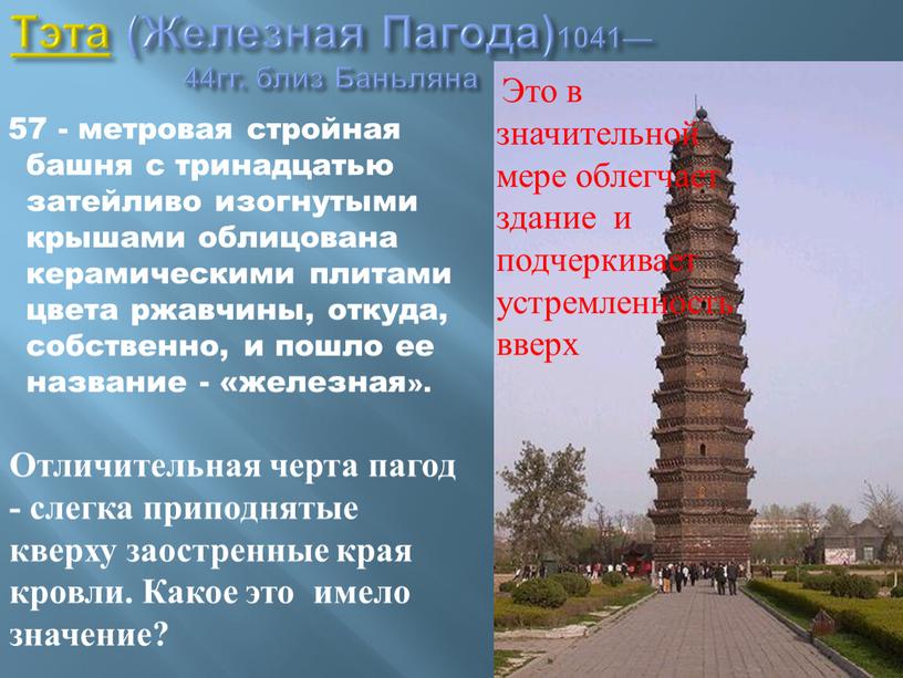 Тэта (Железная Пагода)1041—44гг