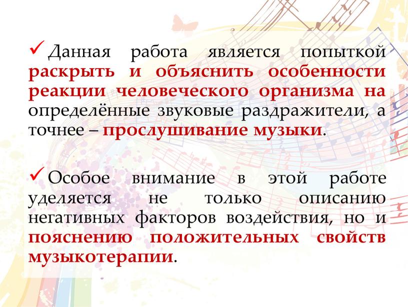 Данная работа является попыткой раскрыть и объяснить особенности реакции человеческого организма на определённые звуковые раздражители, а точнее – прослушивание музыки