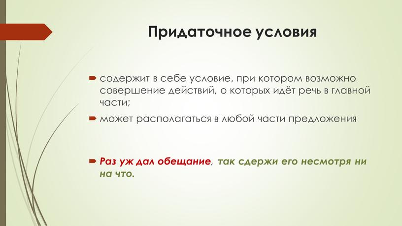 Придаточное условия содержит в себе условие, при котором возможно совершение действий, о которых идёт речь в главной части; может располагаться в любой части предложения