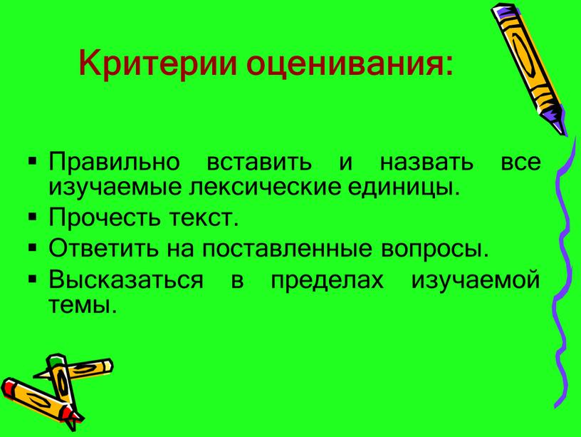 Критерии оценивания: Правильно вставить и назвать все изучаемые лексические единицы