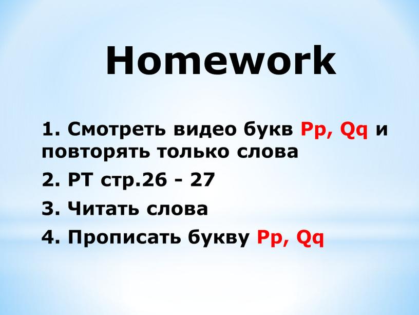 Homework 1. Смотреть видео букв