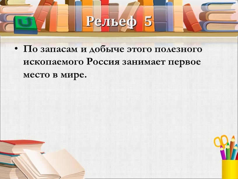 Рельеф 5 По запасам и добыче этого полезного ископаемого