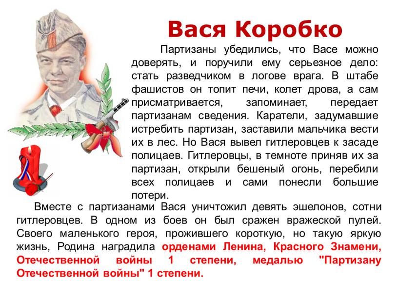 Вместе с партизанами Вася уничтожил девять эшелонов, сотни гитлеровцев