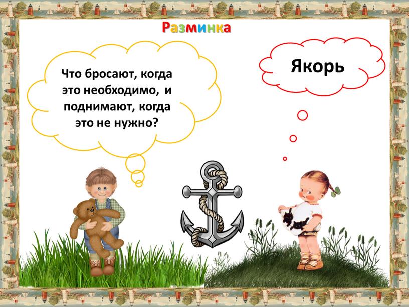 Разминка Что бросают, когда это необходимо, и поднимают, когда это не нужно?