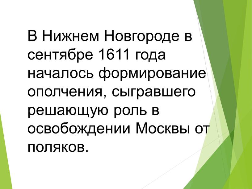 В Нижнем Новгороде в сентябре 1611 года началось формирование ополчения, сыгравшего решающую роль в освобождении