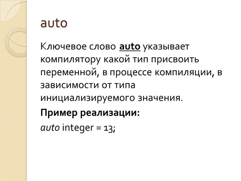 Ключевое слово auto указывает компилятору какой тип присвоить переменной, в процессе компиляции, в зависимости от типа инициализируемого значения