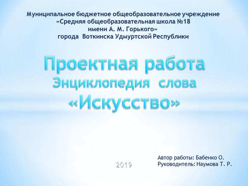 Автор работы: Бабенко О. Руководитель: