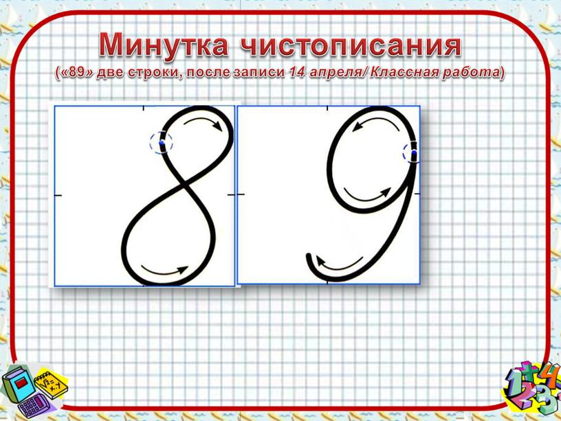 Минутка чистописания («89 » две строки, после записи 14 апреля/