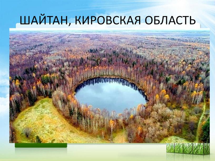 ШАЙТАН, КИРОВСКАЯ ОБЛАСТЬ