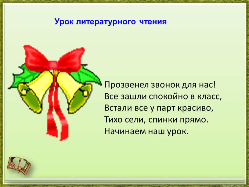 Прозвенел звонок для нас! Все зашли спокойно в класс,