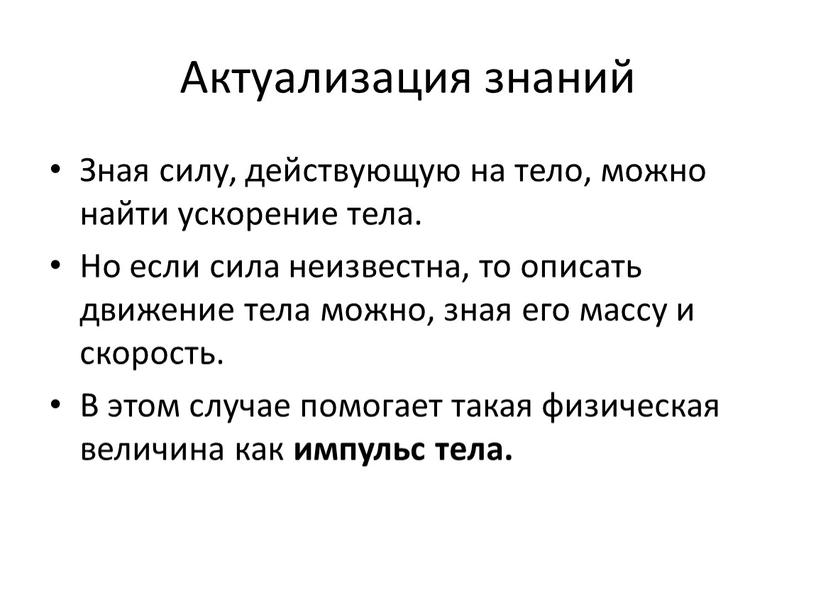 Актуализация знаний Зная силу, действующую на тело, можно найти ускорение тела