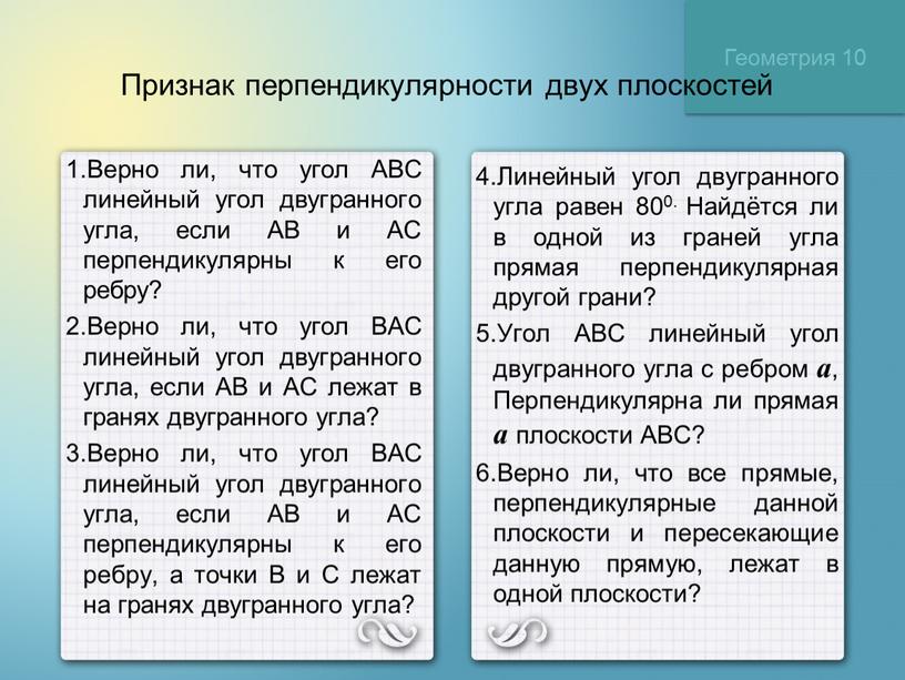 Геометрия 10 Признак перпендикулярности двух плоскостей