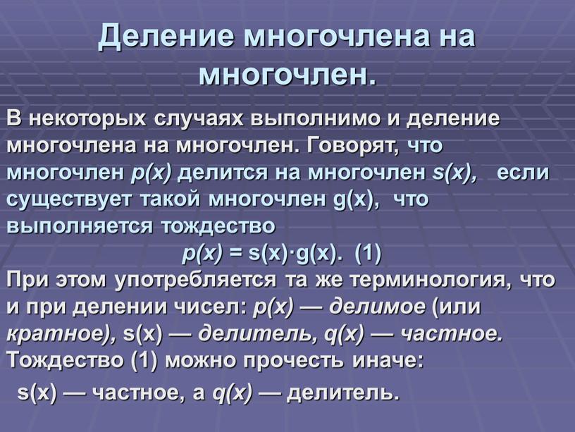 Деление многочлена на многочлен