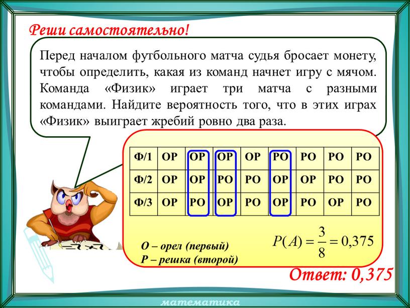 Решать задачи играть. Перед началом футбольного матча судья. Перед началом футбольного матча судья бросает монету чтобы. Перед началом футбольного. Перед началом футбольного матча судья бросает монетку команда физик.