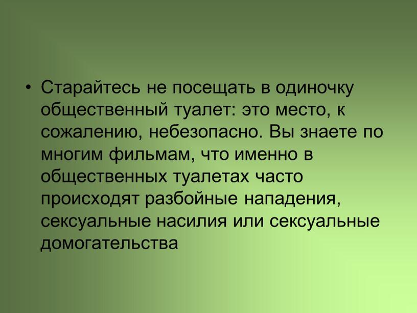 Старайтесь не посещать в одиночку общественный туалет: это место, к сожалению, небезопасно