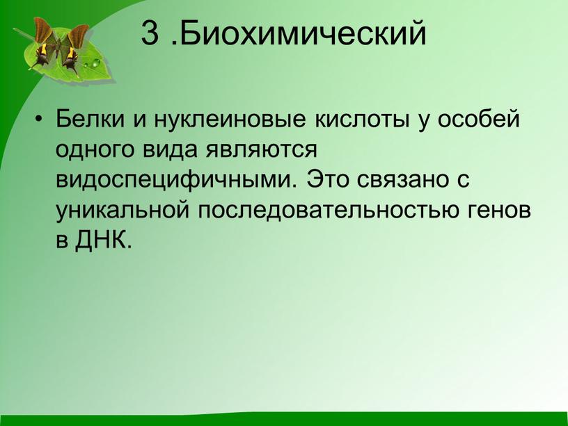 Биохимический Белки и нуклеиновые кислоты у особей одного вида являются видоспецифичными