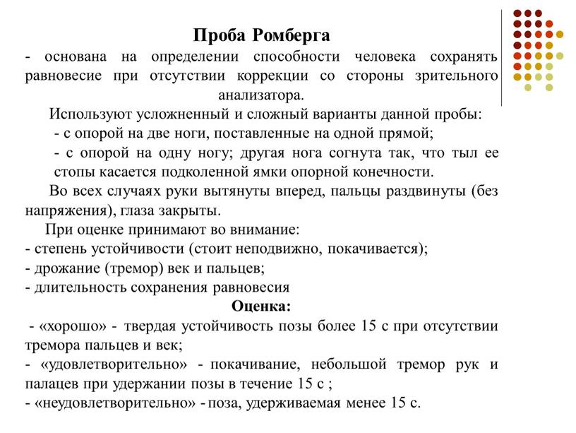 Проба Ромберга - основана на определении способности человека сохранять равновесие при отсутствии коррекции со стороны зрительного анализатора