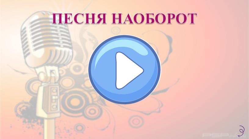 ПЕСНЯ НАОБОРОТ