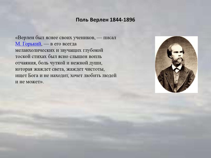 Поль Верлен 1844-1896 «Верлен был яснее своих учеников, — писал