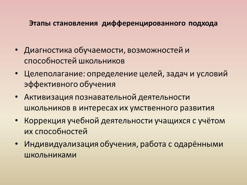 Этапы становления дифференцированного подхода