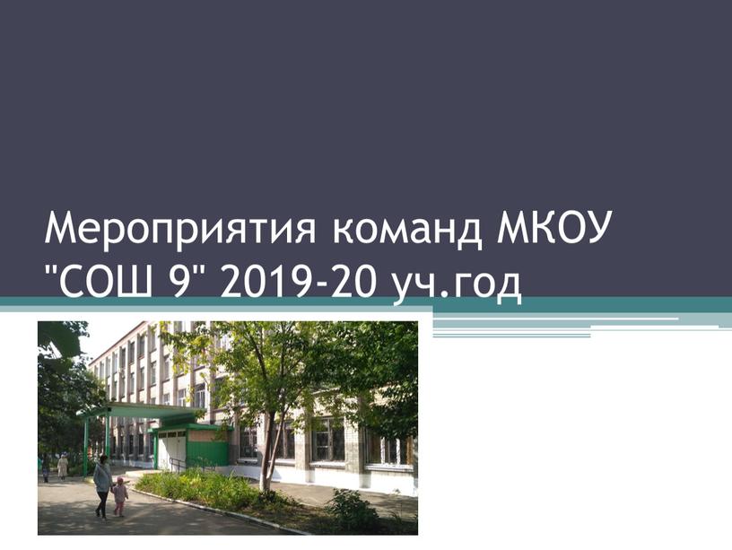 Мероприятия команд МКОУ "СОШ 9" 2019-20 уч