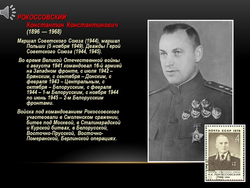 РОКОССОВСКИЙ Константин Константинович (1896 — 1968)