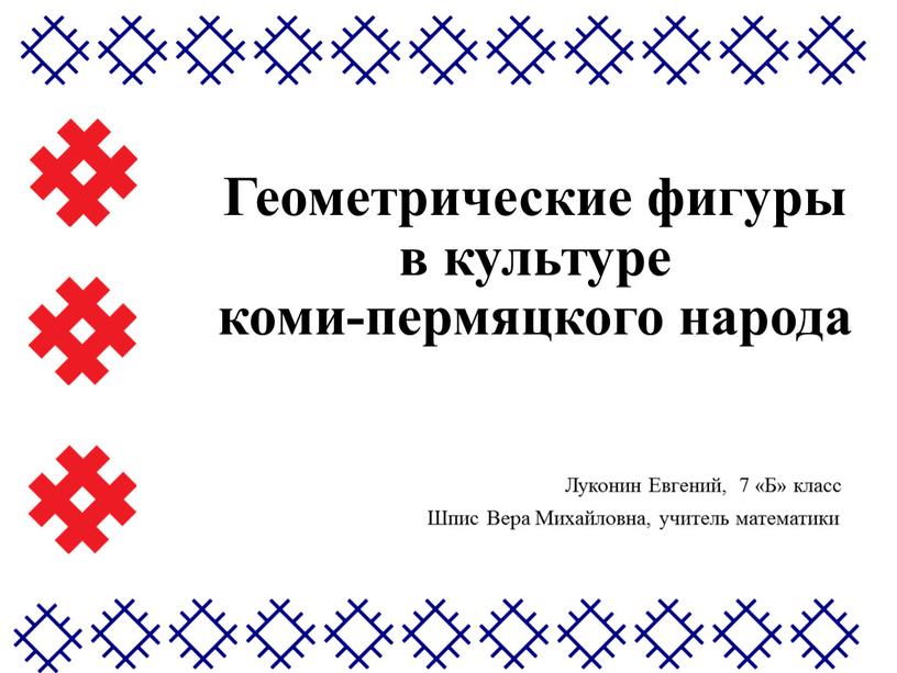 Геометрические фигуры в культуре коми-пермяцкого народа