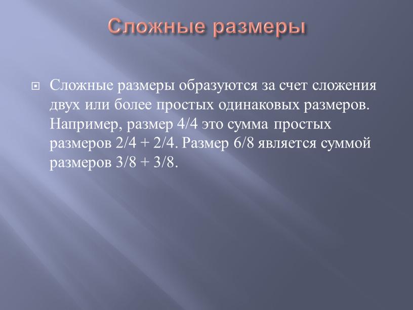 Сложные размеры Сложные размеры образуются за счет сложения двух или более простых одинаковых размеров